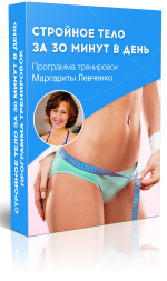 Стройное тело за 30 минут в день - Левченко (2016)_0.png